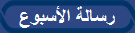 رسالة الأسبوع